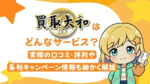 買取大和はどんなサービス?実際の口コミ・評判や系列、キャンペーン情報も細かく解説