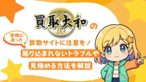 買取大和の詐欺サイトに注意を!実際にあった振り込まれないトラブルや見極める方法を解説