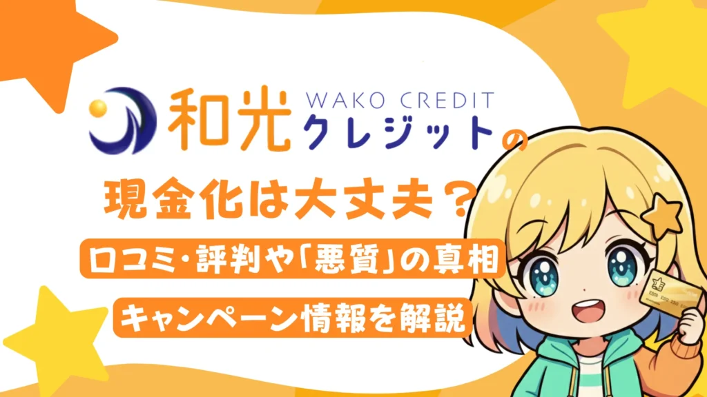 和光クレジットの現金化は大丈夫?口コミ・評判や「悪質」の真相、キャンペーン情報を解説