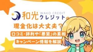 和光クレジットの現金化は大丈夫?口コミ・評判や「悪質」の真相、キャンペーン情報を解説