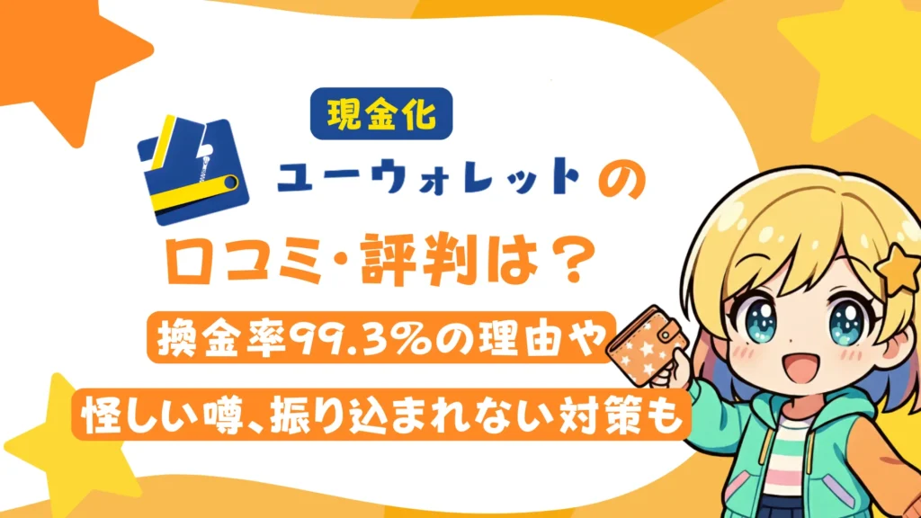 現金化「ユーウォレット」の口コミ・評判は?換金率99.3%の理由や怪しい噂、振り込まれない対策も