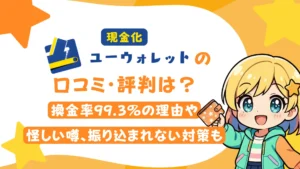 現金化「ユーウォレット」の口コミ・評判は?換金率99.3%の理由や怪しい噂、振り込まれない対策も