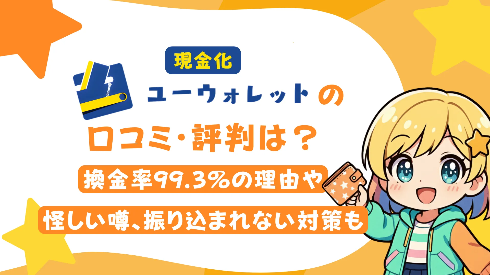 現金化「ユーウォレット」の口コミ・評判は?換金率99.3%の理由や怪しい噂、振り込まれない対策も