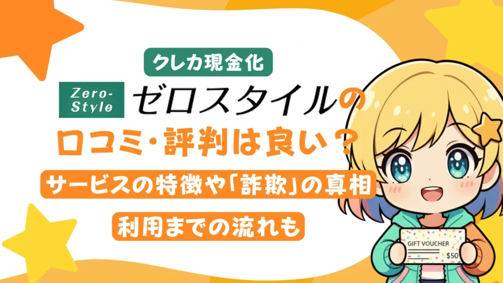 クレカ現金化「ゼロスタイル」の口コミ・評判は良い?サービスの特徴や「詐欺」の真相、利用までの流れも