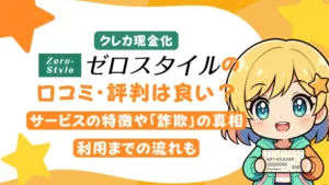 クレカ現金化「ゼロスタイル」の口コミ・評判は良い?サービスの特徴や「詐欺」の真相、利用までの流れも