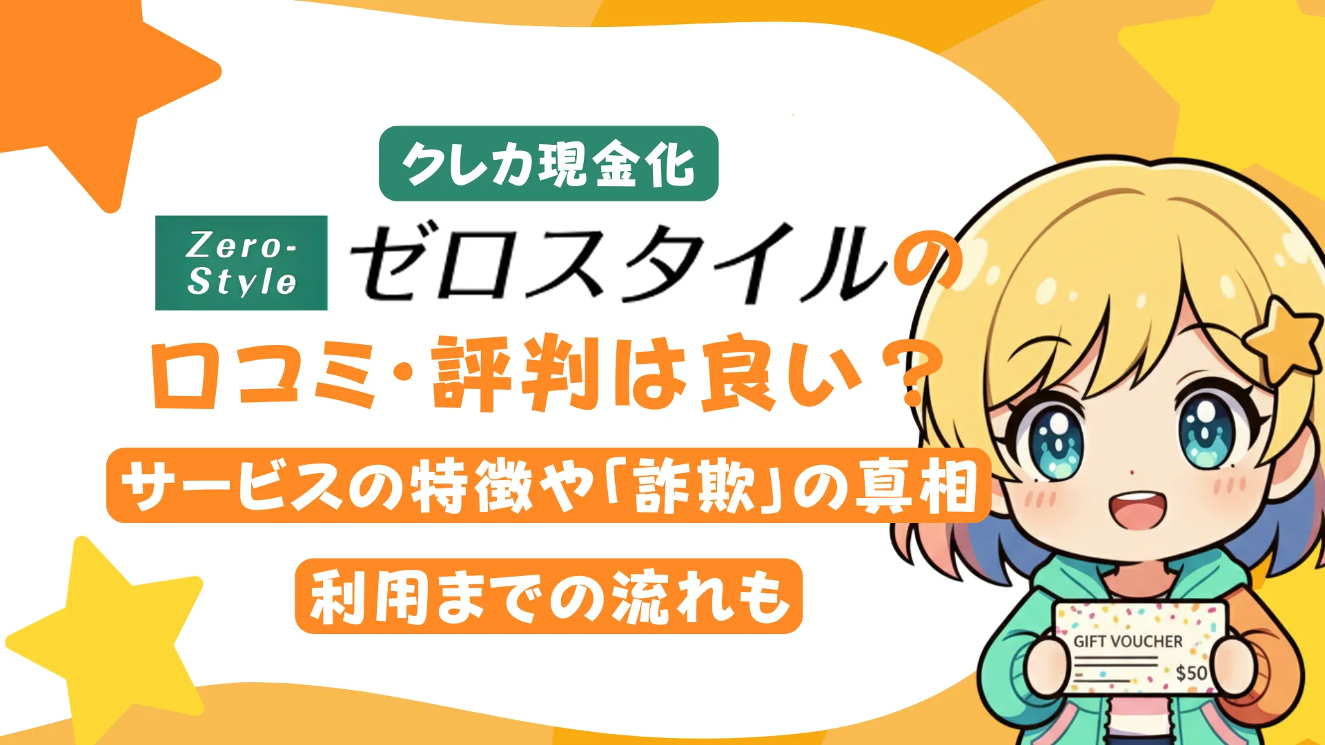 クレカ現金化「ゼロスタイル」の口コミ・評判は良い?サービスの特徴や「詐欺」の真相、利用までの流れも
