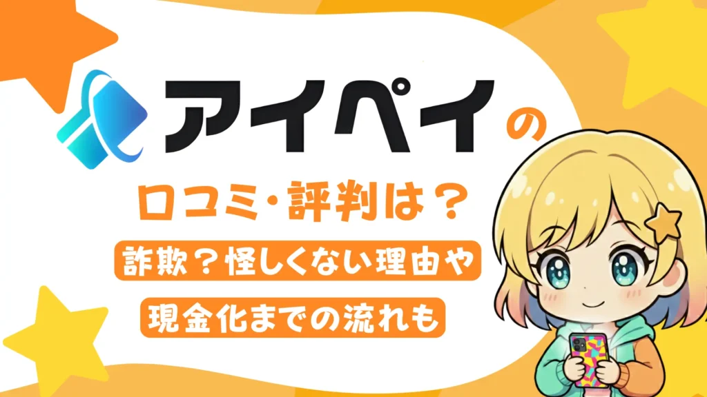 アイペイの口コミ・評判は?詐欺?怪しくない理由や現金化までの流れも