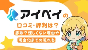 アイペイの口コミ・評判は？詐欺？怪しくない理由や現金化までの流れも