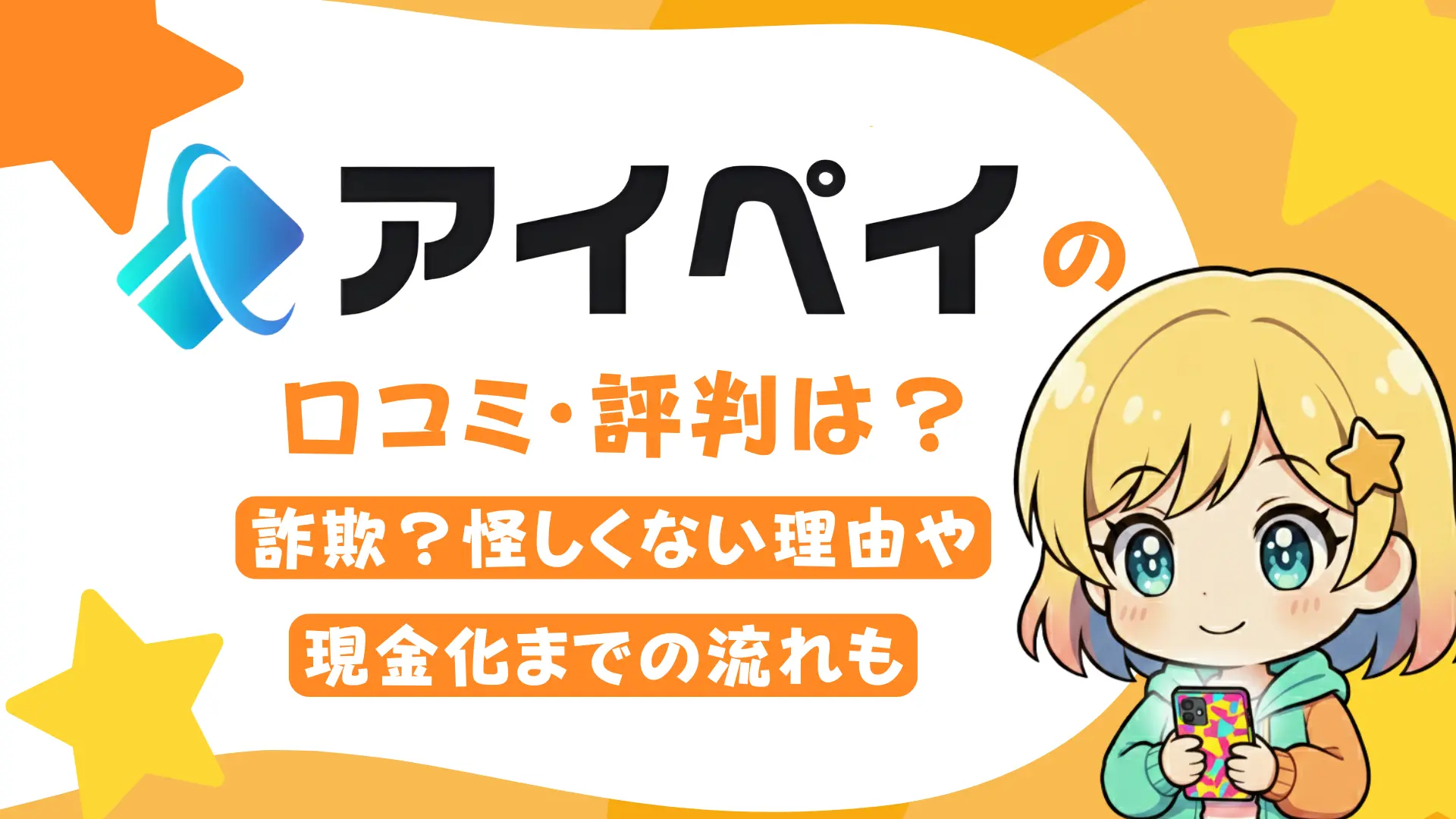 アイペイの口コミ・評判は?詐欺?怪しくない理由や現金化までの流れも