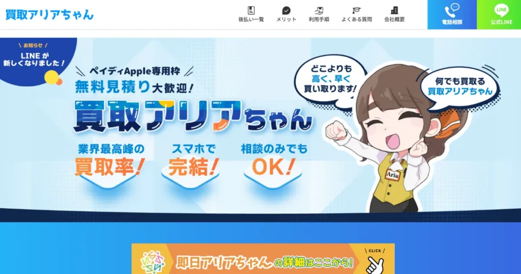 買取アリアちゃん