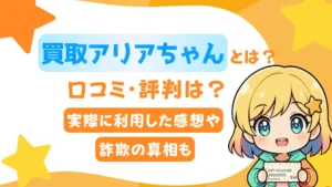 買取アリアちゃんとは？口コミ・評判は？実際に利用した感想や詐欺の真相も