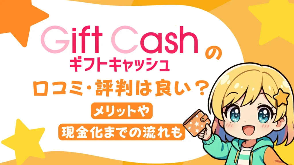 ギフトキャッシュの口コミ・評判は良い?メリットや現金化までの流れも