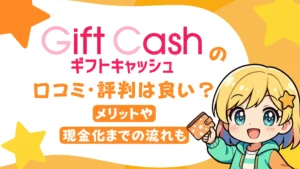 ギフトキャッシュの口コミ・評判は良い？メリットや現金化までの流れも