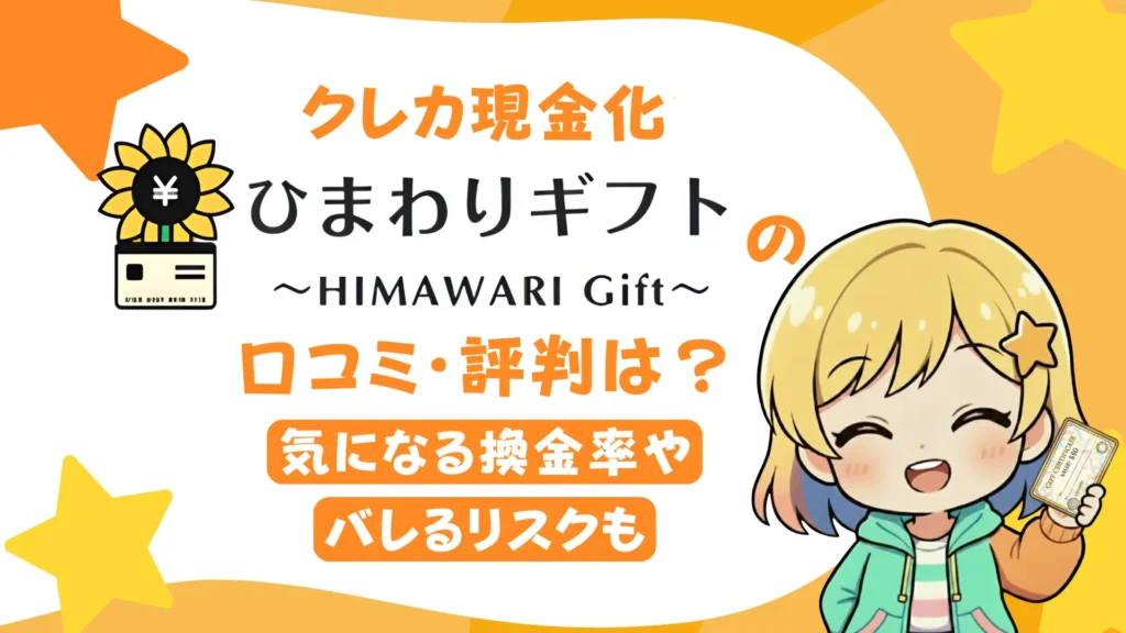 クレカ現金化「ひまわりギフト」の口コミ・評判は?気になる換金率やバレるリスクも