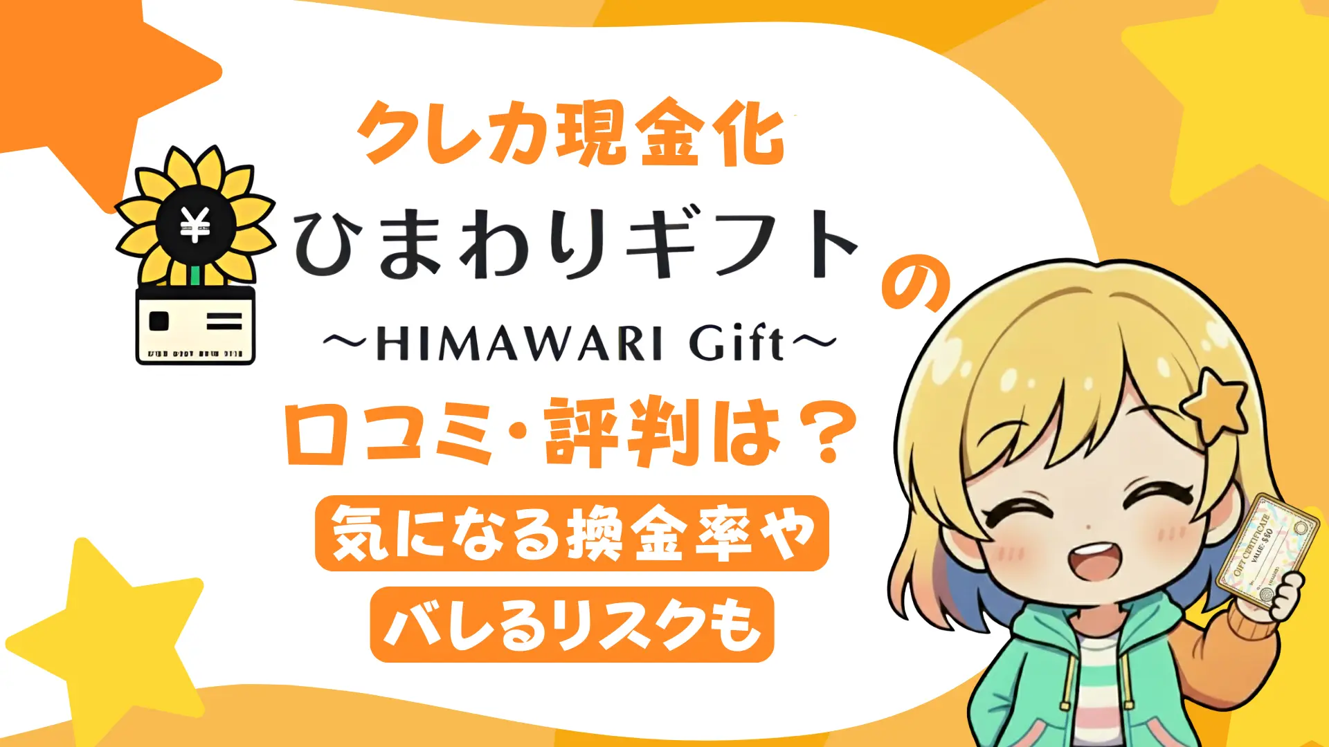 クレカ現金化「ひまわりギフト」の口コミ・評判は？気になる換金率やバレるリスクも