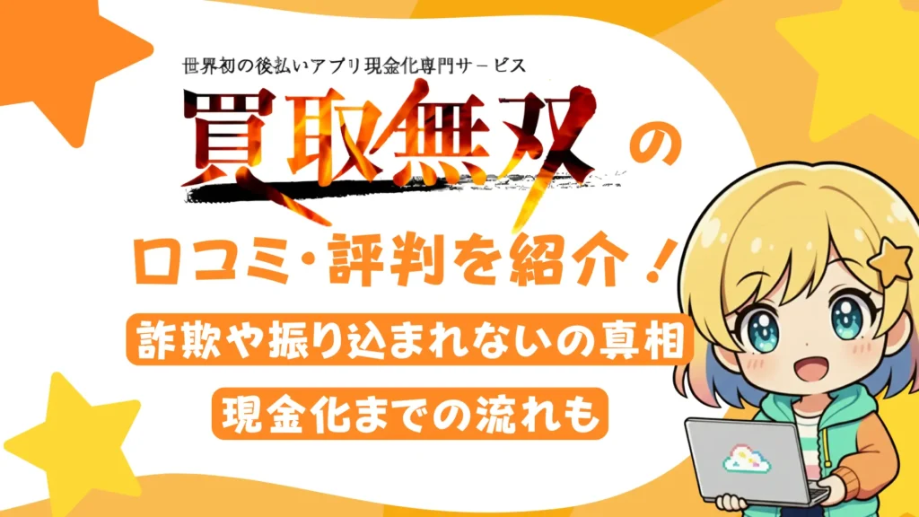 「買取無双」の口コミ・評判を紹介!詐欺や振り込まれないの真相、現金化までの流れも