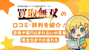 「買取無双」の口コミ・評判を紹介！詐欺や振り込まれないの真相、現金化までの流れも