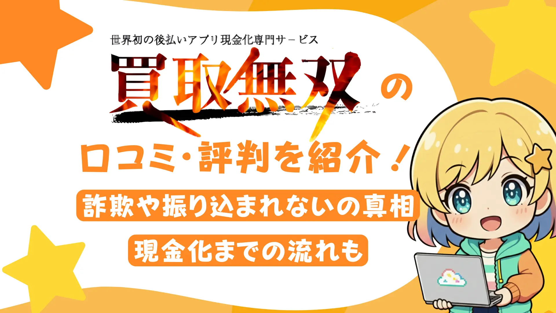 「買取無双」の口コミ・評判を紹介！詐欺や振り込まれないの真相、現金化までの流れも