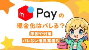 メルペイの現金化はバレる？原因や対策、バレない優良業者も