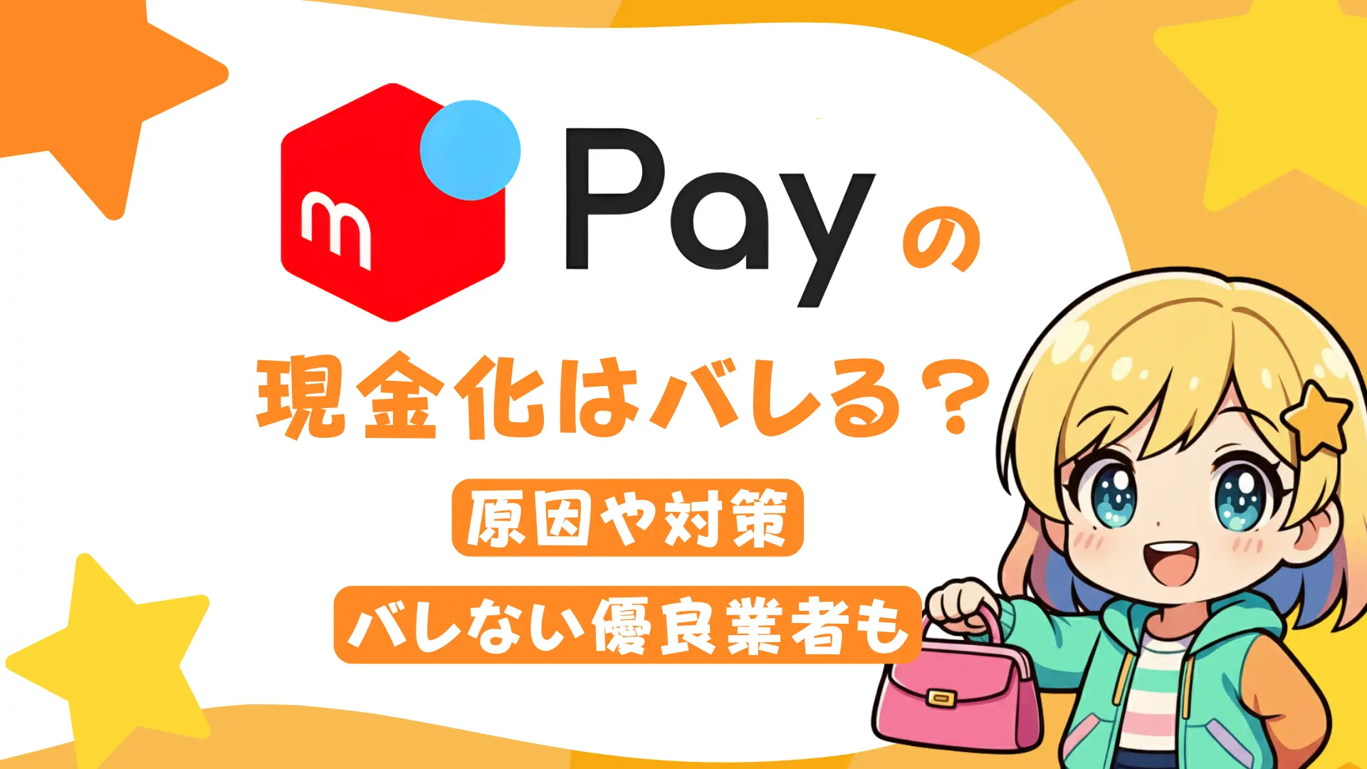 メルペイの現金化はバレる？原因や対策、バレない優良業者も