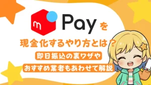 メルペイを現金化するやり方とは？即日振込の裏ワザやおすすめ業者もあわせて解説