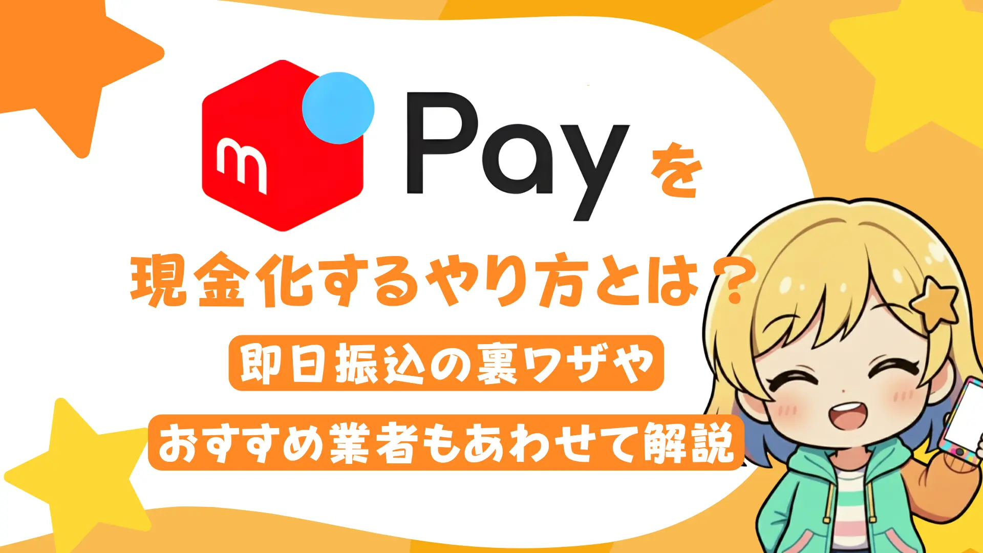 メルペイを現金化するやり方とは?即日振込の裏ワザやおすすめ業者もあわせて解説