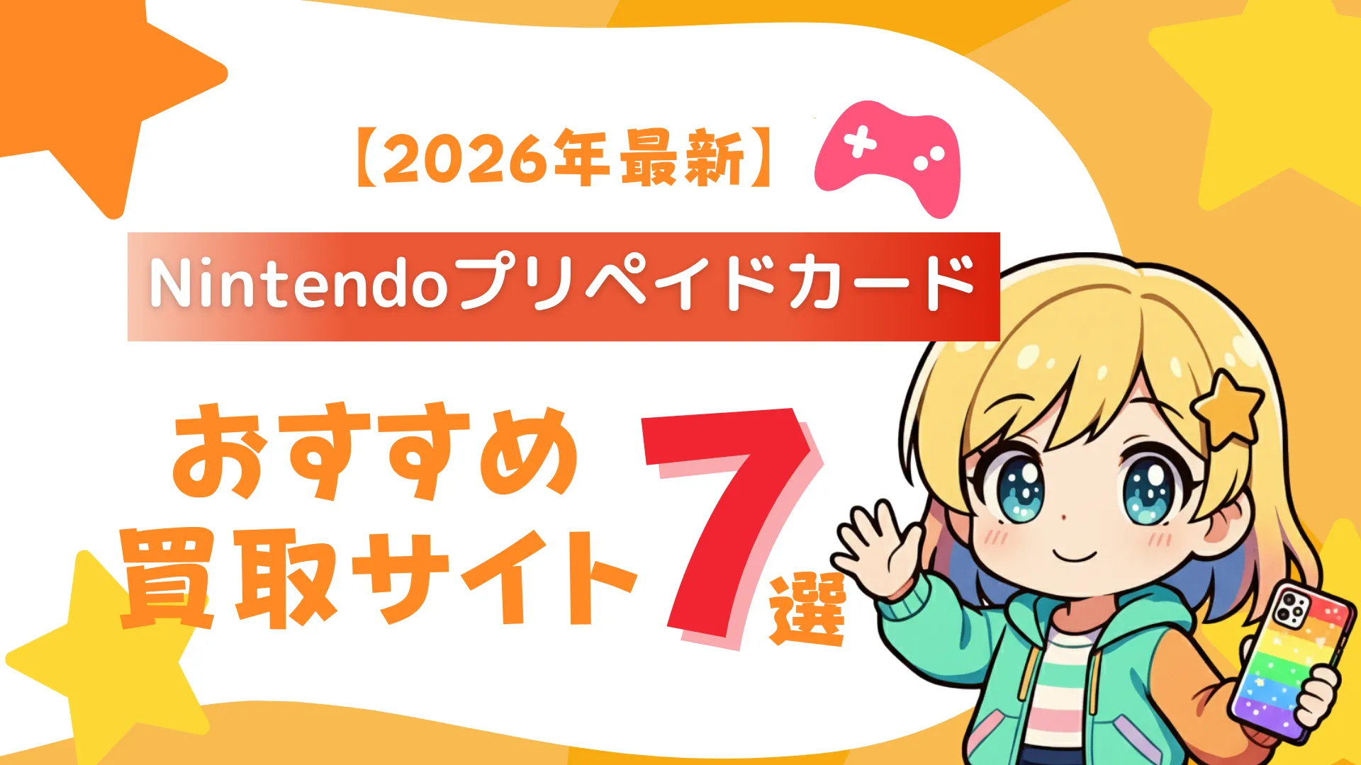 【2026年最新】Nintendoプリペイドカードのおすすめ買取サイト7選