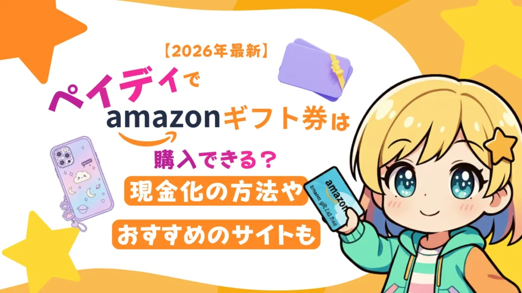 【2026年最新】ペイディでAmazonギフト券は購入できる?現金化の方法やおすすめのサイトも