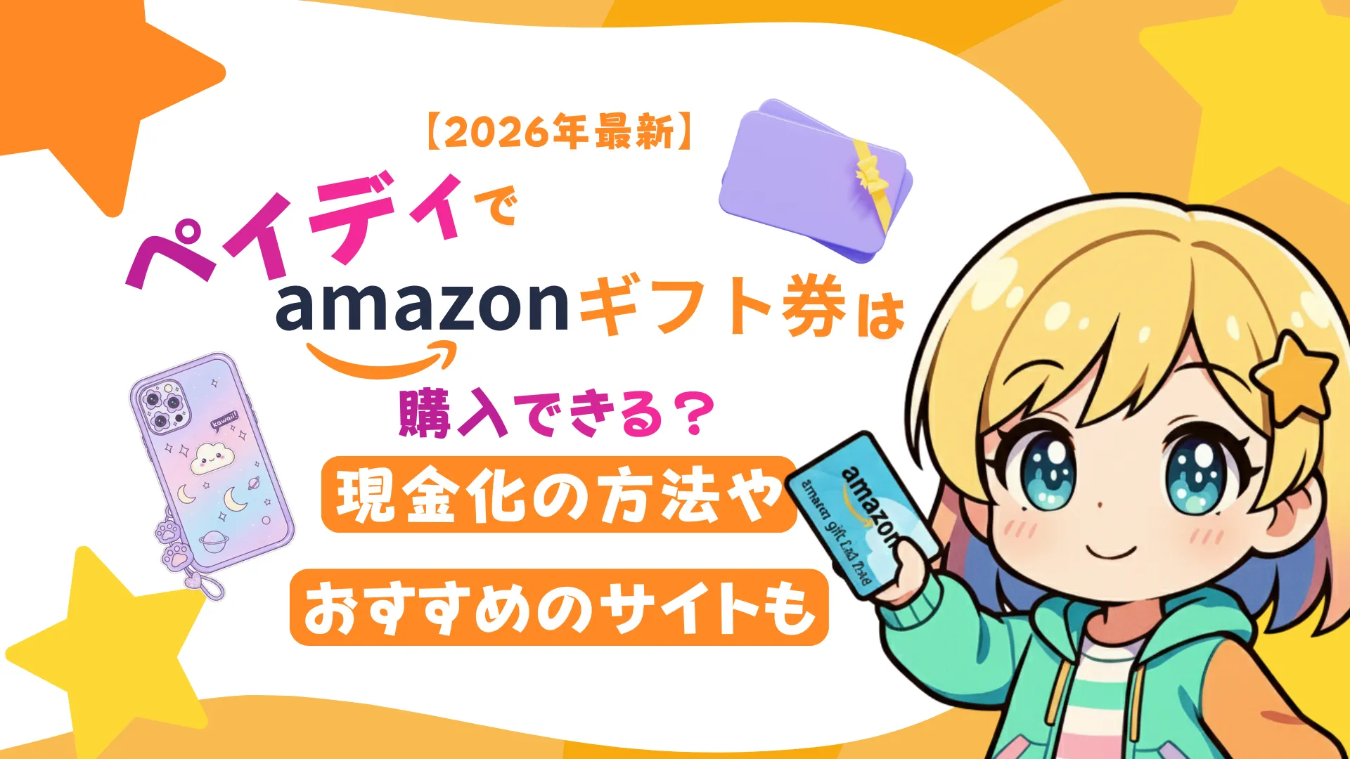 【2026年最新】ペイディでAmazonギフト券は購入できる？現金化の方法やおすすめのサイトも