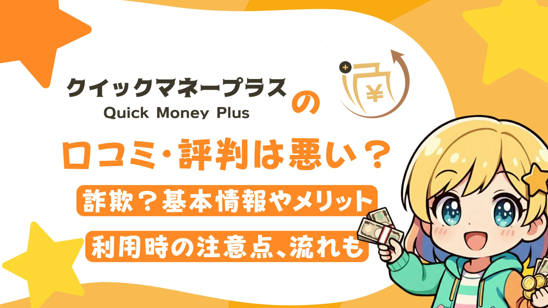 クイックマネープラスの口コミ・評判は悪い?詐欺?基本情報やメリット、利用時の注意点、流れも