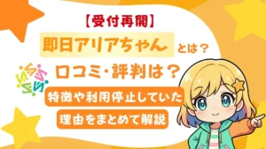 【受付再開】即日アリアちゃんとは？口コミ・評判は？特徴や利用停止していた理由をまとめて解説
