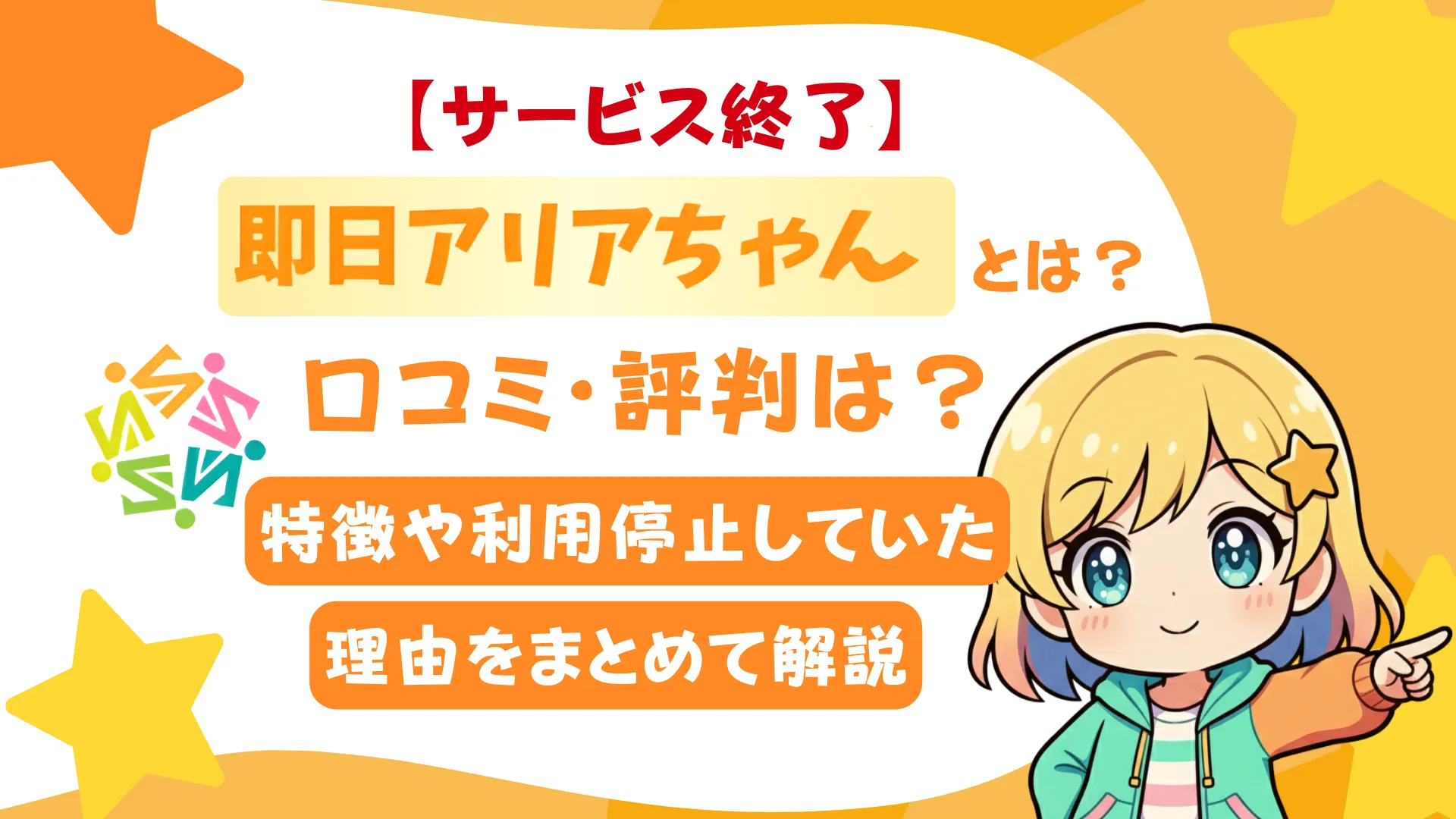 【サービス終了】即日アリアちゃんとは？口コミ・評判は？特徴や利用停止していた理由をまとめて解説