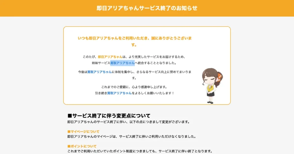 即日アリアちゃん、サービス終了