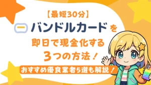 【最短30分】バンドルカードを即日で現金化する3つの方法！おすすめ優良業者5選も解説！