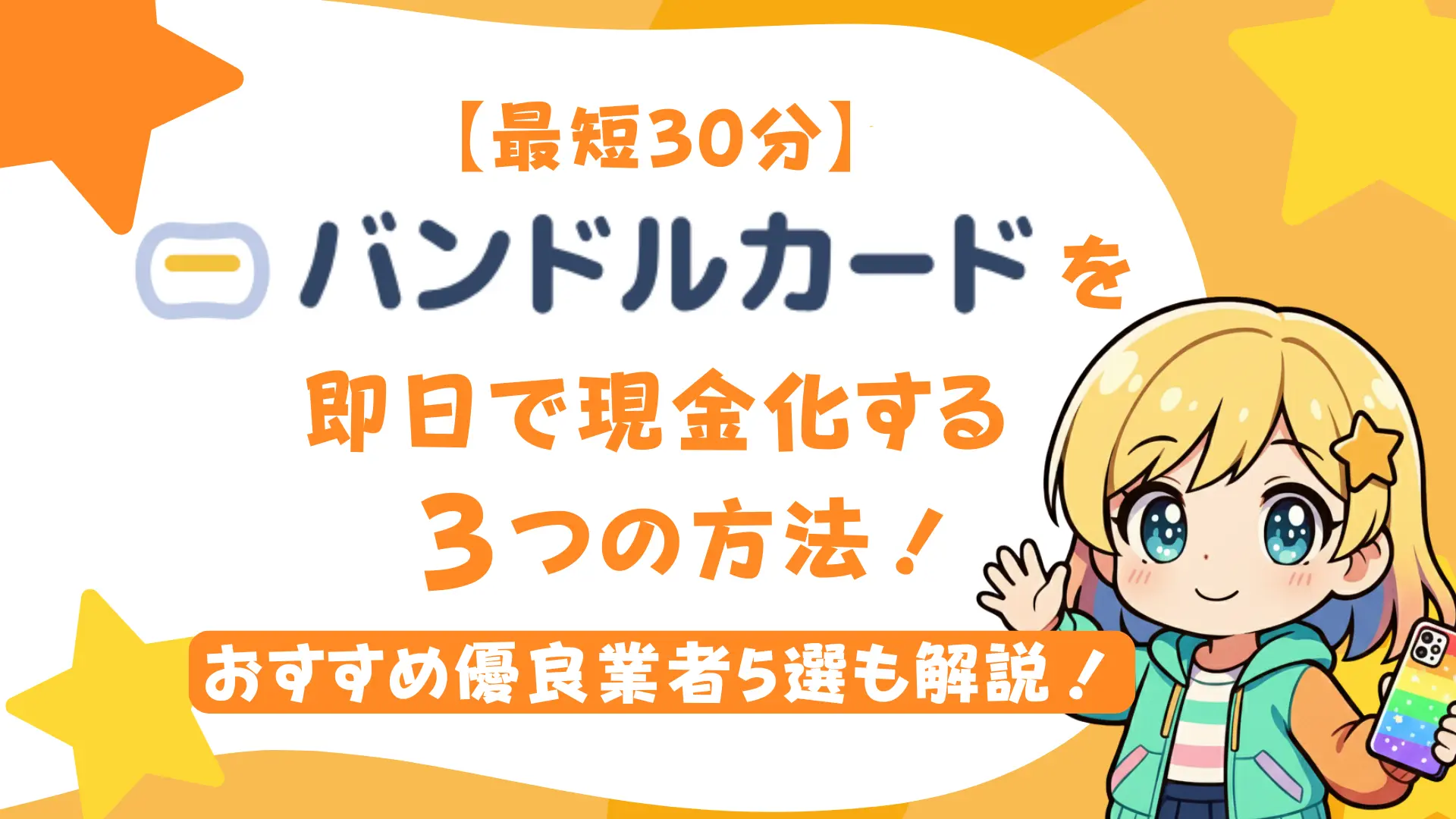 【最短30分】バンドルカードを即日で現金化する3つの方法！おすすめ優良業者5選も解説！