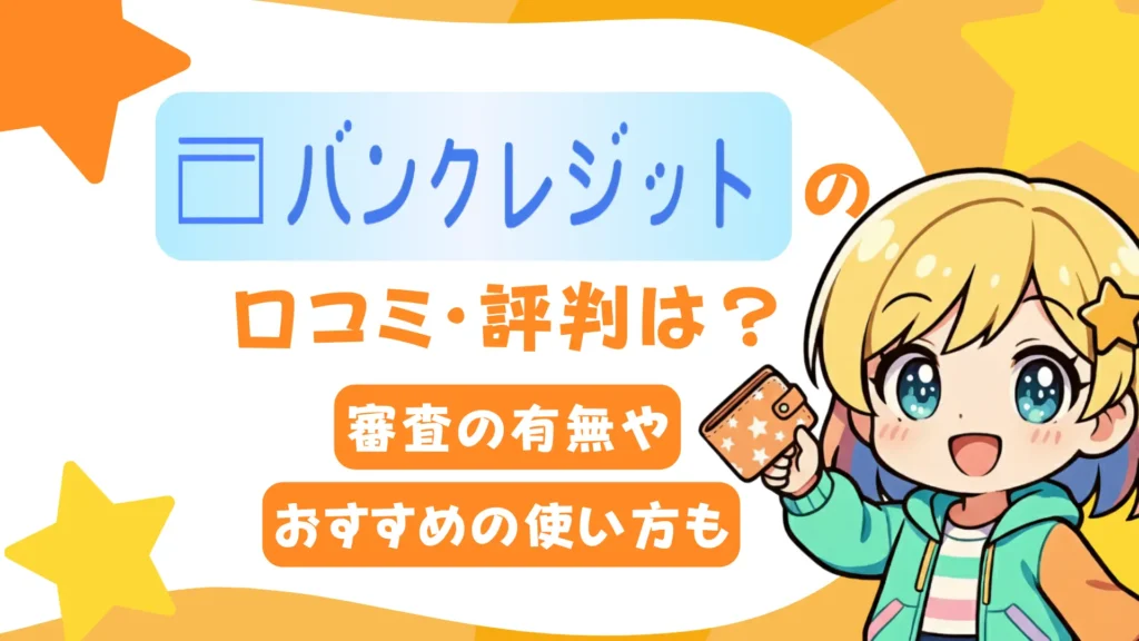 バンクレジットの口コミ・評判は?審査の有無や「やばい」の真相も