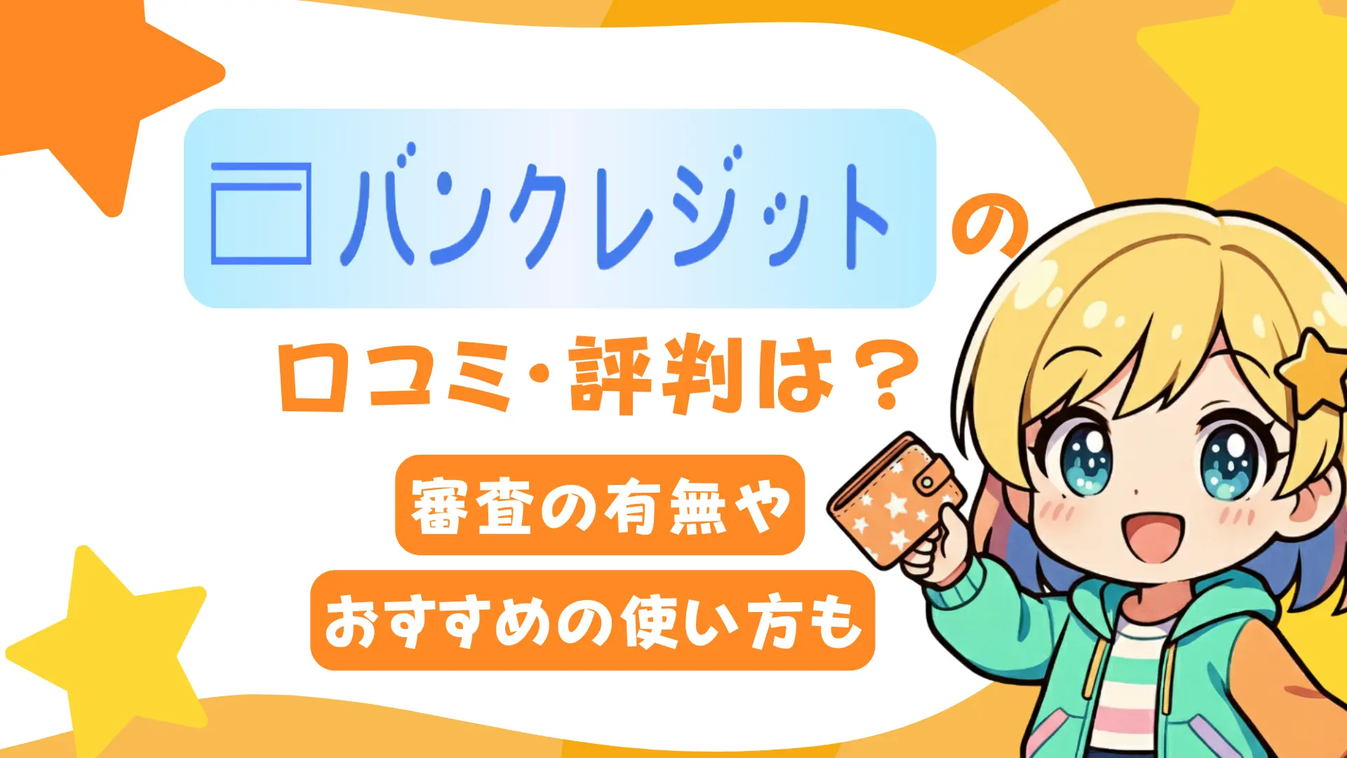 バンクレジットの口コミ・評判は？審査の有無や「やばい」の真相も