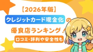 【2026年版】クレジットカード現金化の優良店ランキング！口コミ・評判や安全性も