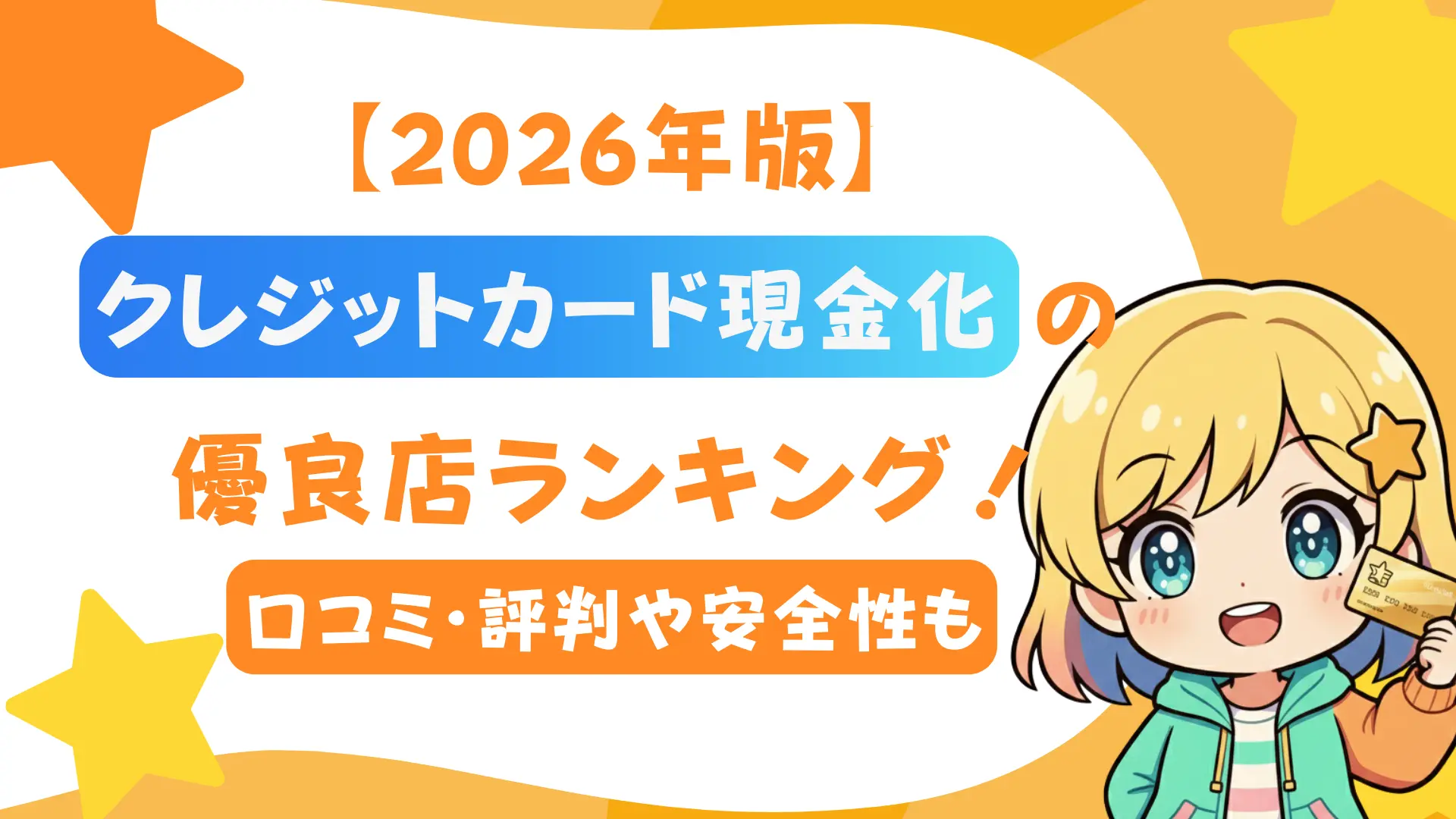 【2026年版】クレジットカード現金化の優良店ランキング！口コミ・評判や安全性も