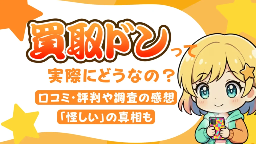 買取ドンって実際にどうなの？口コミ・評判や調査の感想、「怪しい」の真相も