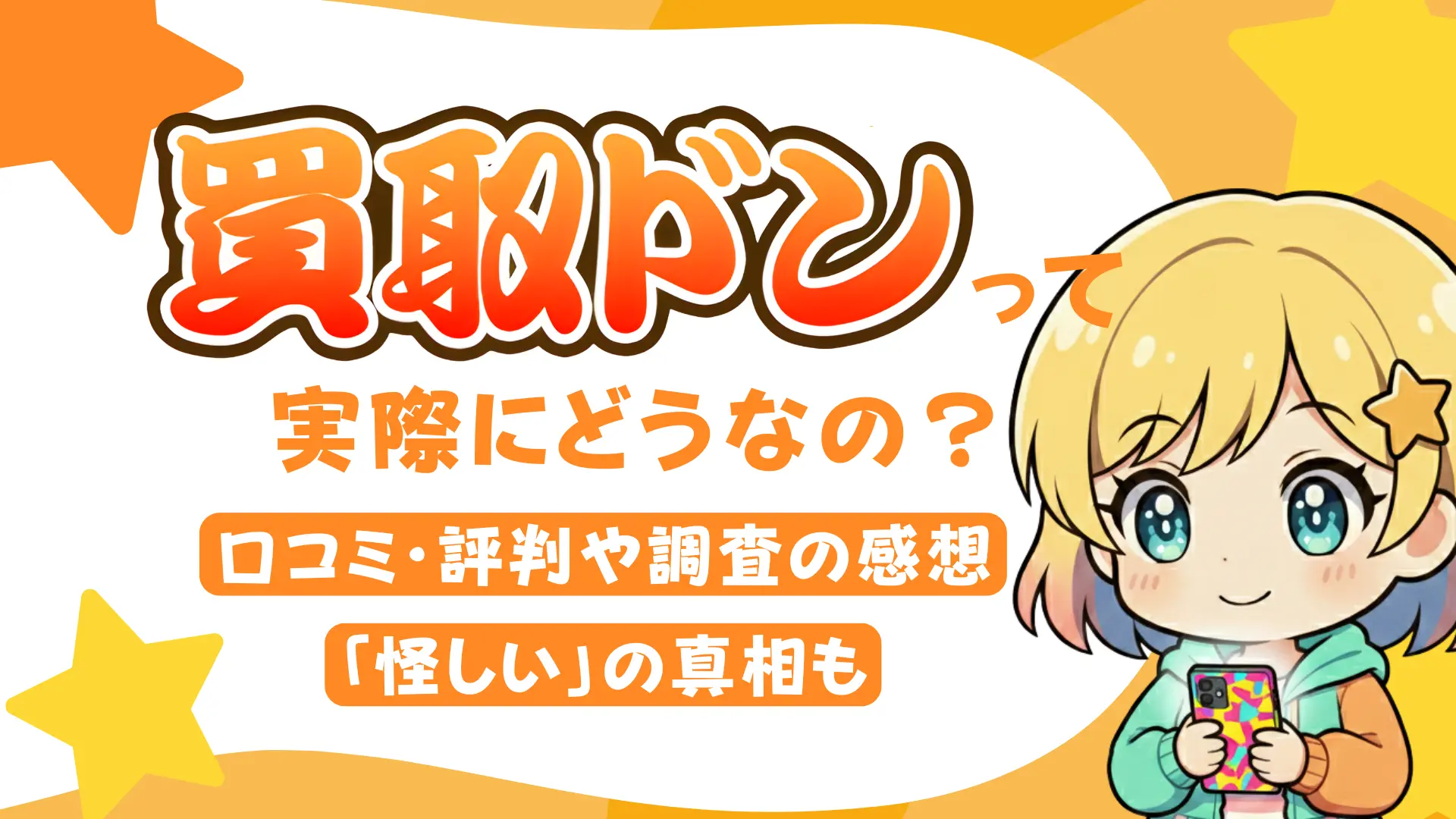 買取ドンって実際にどうなの?口コミ・評判や調査の感想、「怪しい」の真相も