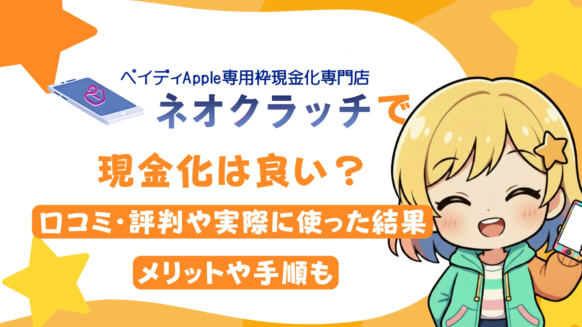 「ネオクラッチ」で現金化は良い?口コミ・評判や実際に使った結果、メリットや手順も