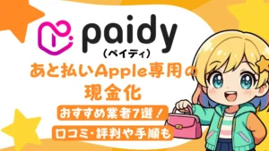 ペイディあと払いApple専用の現金化おすすめ業者7選!口コミ・評判や手順も