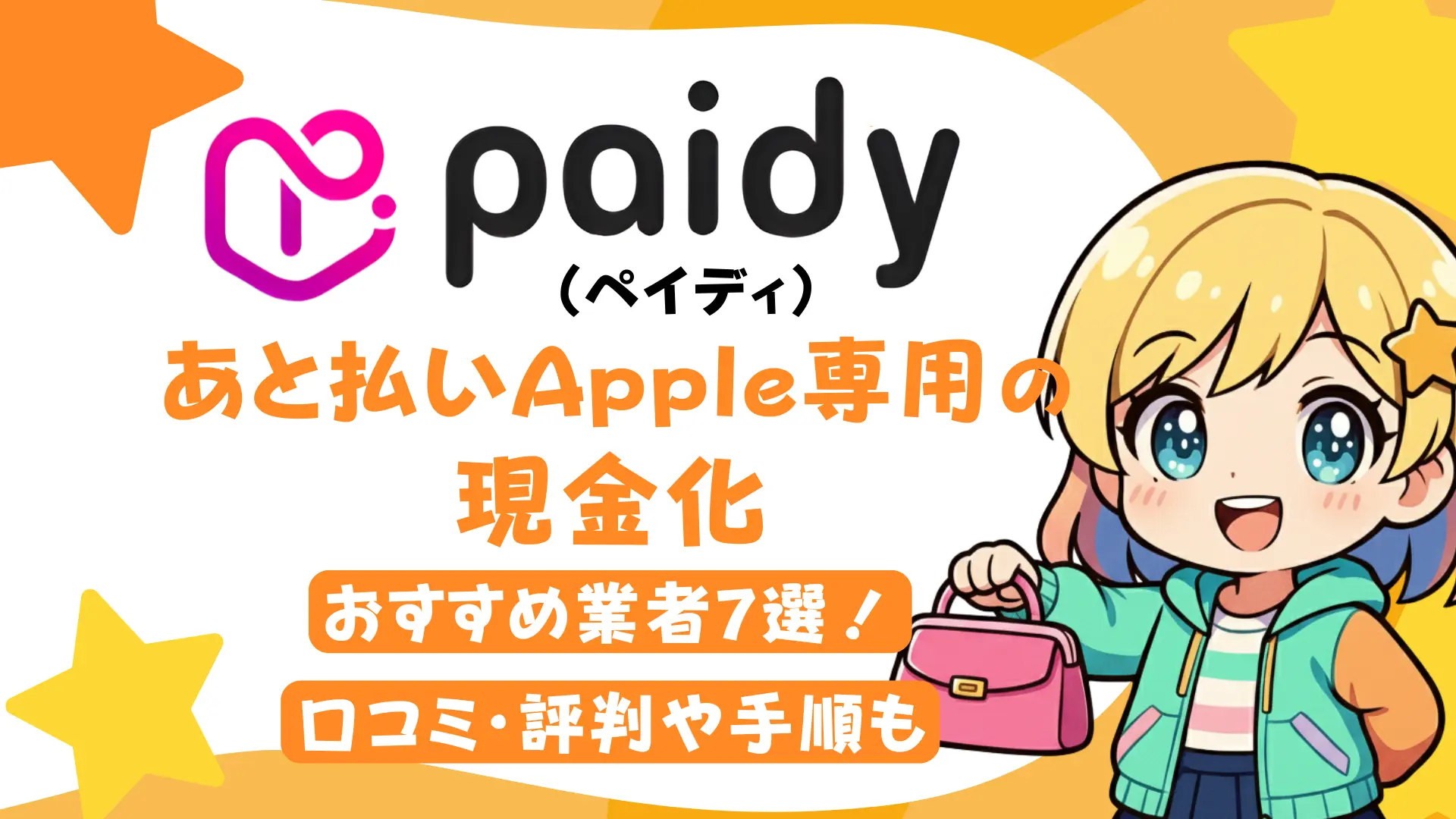 ペイディあと払いApple専用の現金化おすすめ業者7選!口コミ・評判や手順も