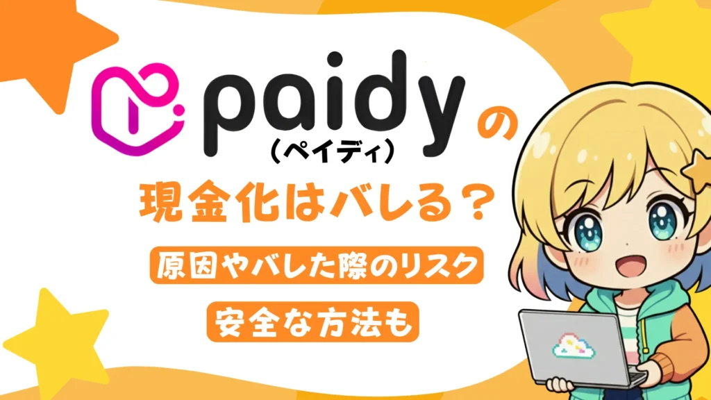 Paidy（ペイディ）の現金化はバレる？原因やバレた際のリスク、安全な方法も