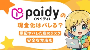 Paidy(ペイディ)の現金化はバレる?原因やバレた際のリスク、安全な方法も