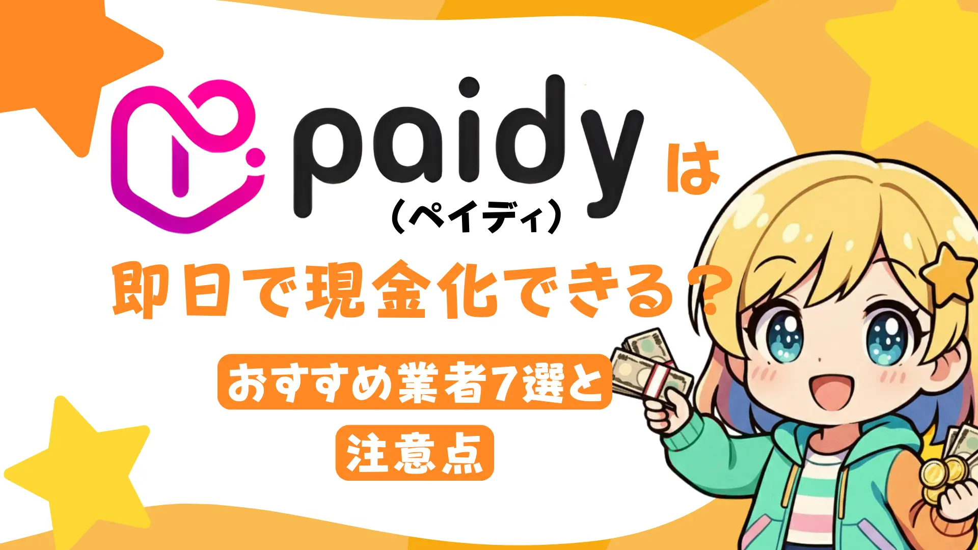 Paidy(ペイディ)は即日で現金化できる?おすすめ業者7選と注意点