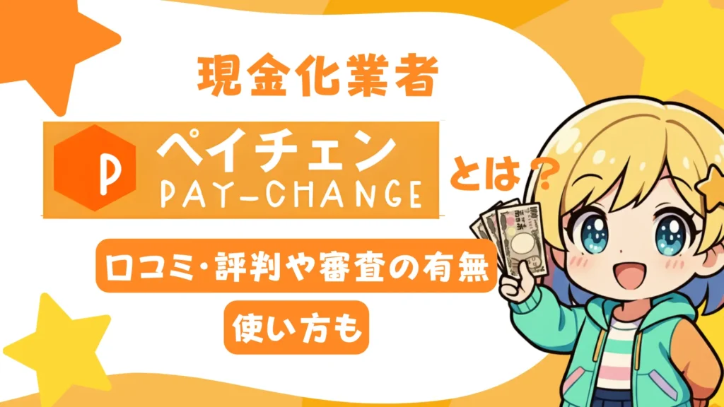 現金化業者「ペイチェン」とは?口コミ・評判や審査の有無、使い方も