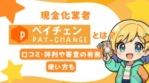 現金化業者「ペイチェン」とは？口コミ・評判や審査の有無、使い方も
