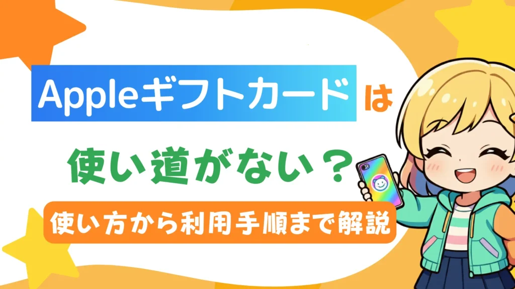 Appleギフトカードは使い道がない？使い方から利用手順まで解説